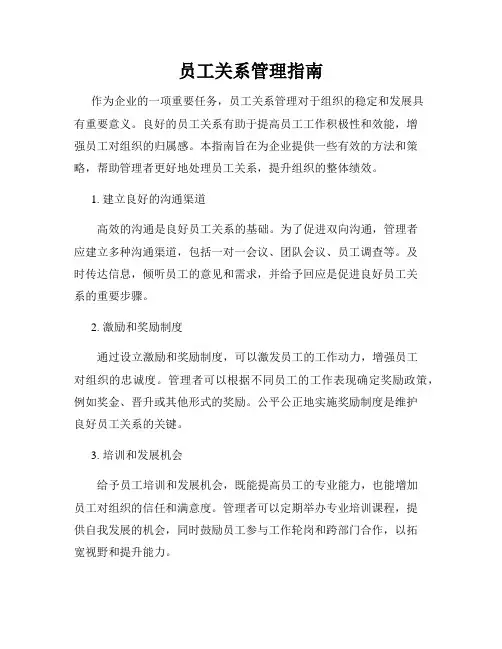员工关系管理指南