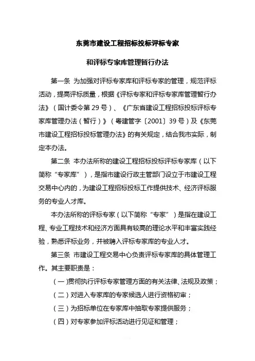 东莞市建设工程招标投标评标专家和评标专家库管理暂行办法