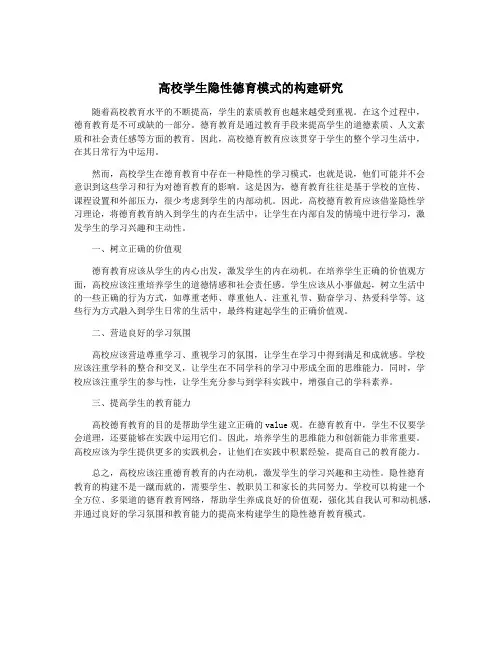 高校学生隐性德育模式的构建研究