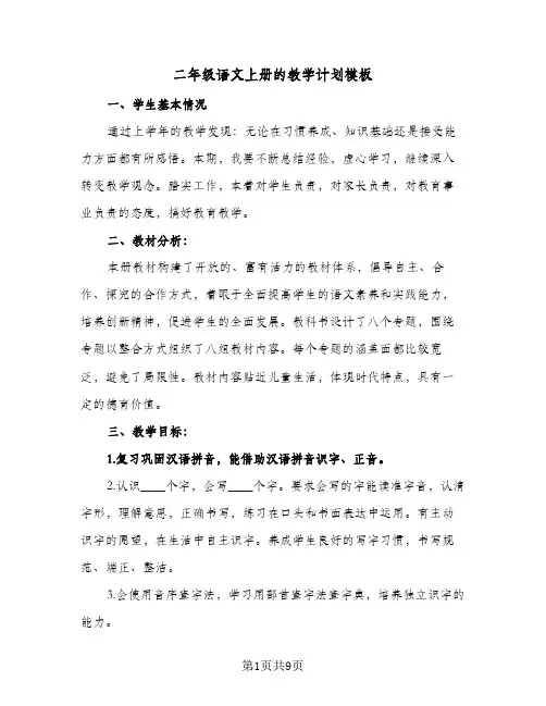 2024年二年级语文上册的教学计划模板（4篇）