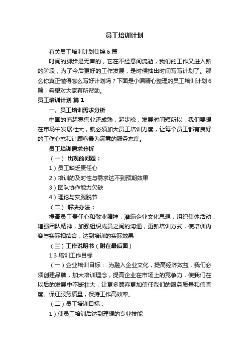 有关员工培训计划集锦6篇