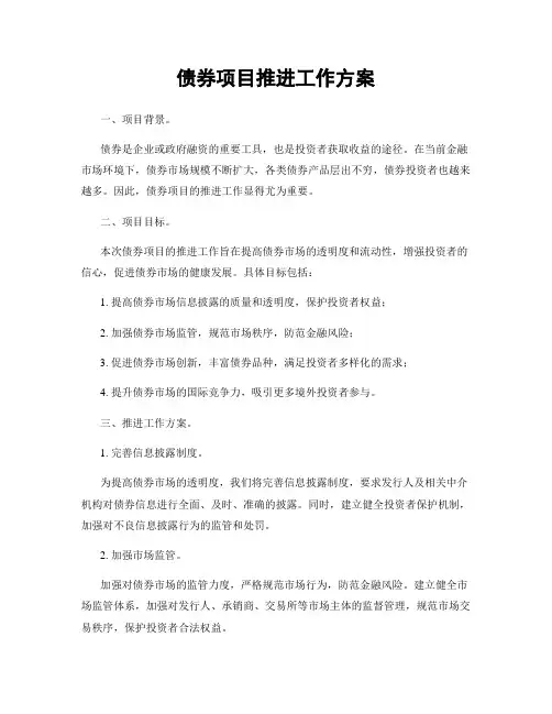 债券项目推进工作方案