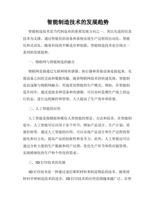 智能制造技术的发展趋势