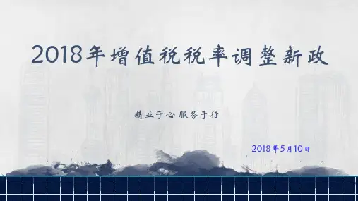 2018年增值税税率调整新政速递