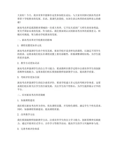 校长论坛新高考发言稿范文
