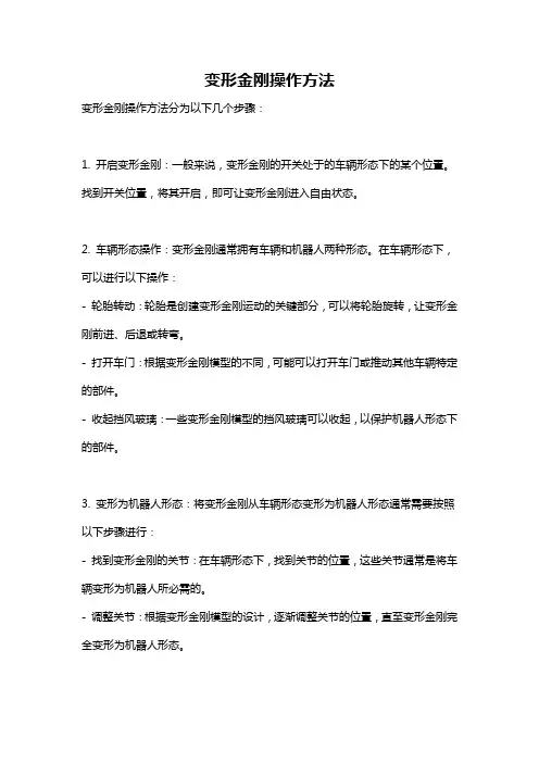 变形金刚操作方法
