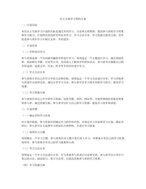 自主互助学习型的计划