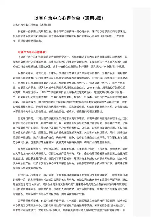 以客户为中心心得体会（通用6篇）