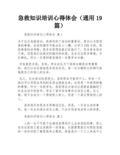 急救知识培训心得体会(通用19篇)
