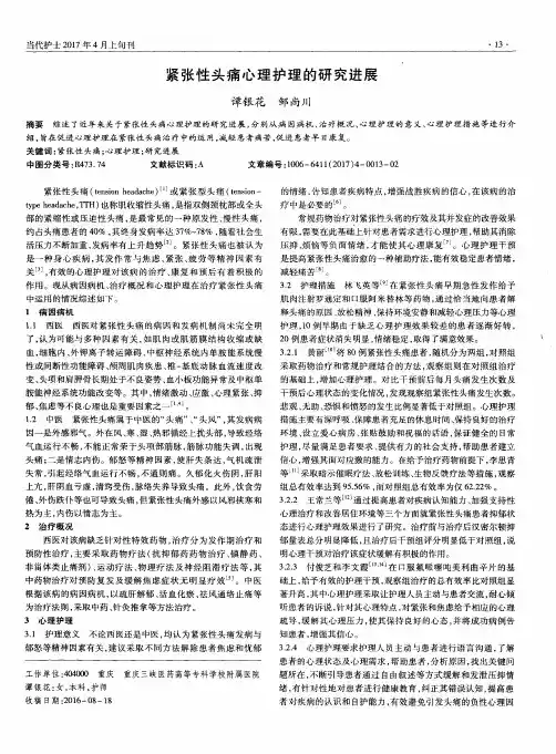 紧张性头痛心理护理的研究进展