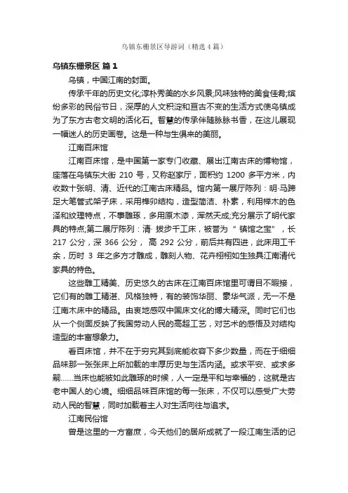 乌镇东栅景区导游词（精选4篇）