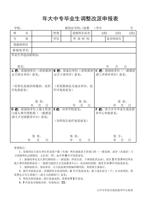 大中专毕业生调整改派申报表