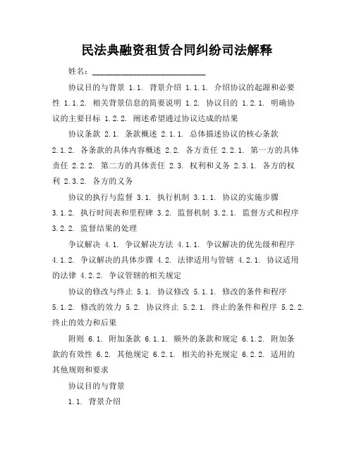 民法典融资租赁合同纠纷司法解释