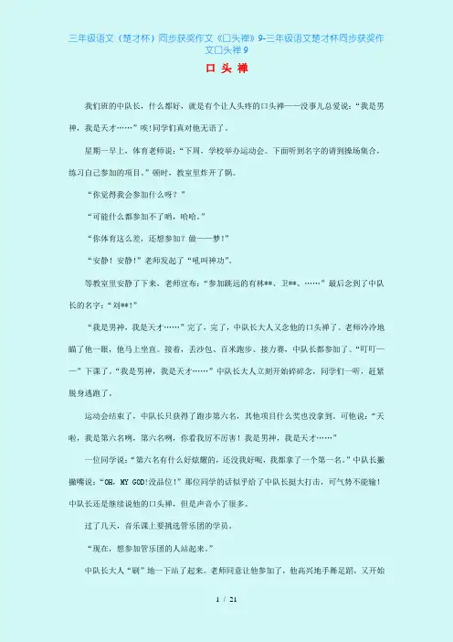三年级语文(楚才杯)同步获奖作文《口头禅》9-三年级语文楚才杯同步获奖作文口头禅9