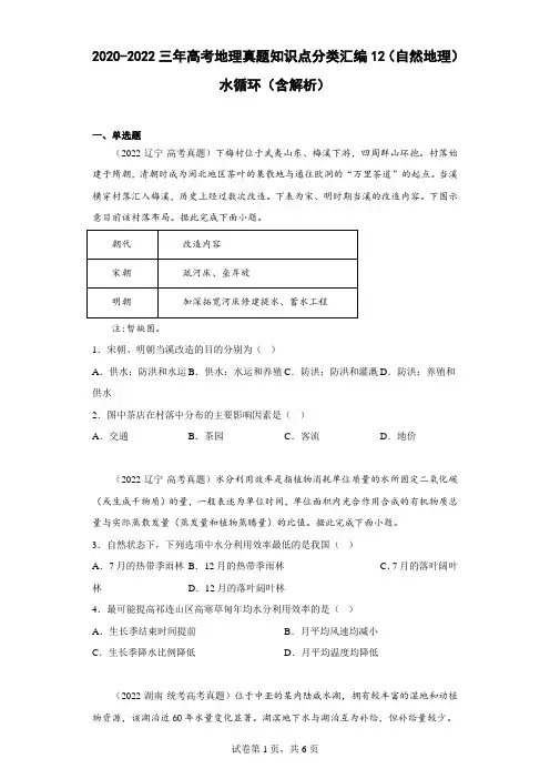 2020-2022三年高考地理真题知识点分类汇编12(自然地理)水循环(含解析)