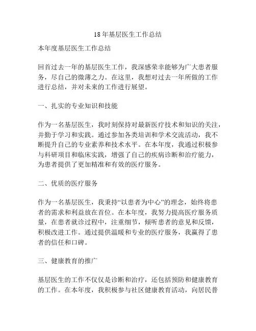 18年基层医生工作总结