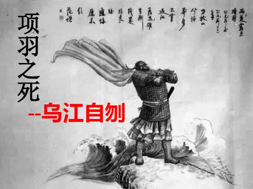 项羽之死——乌江自刎
