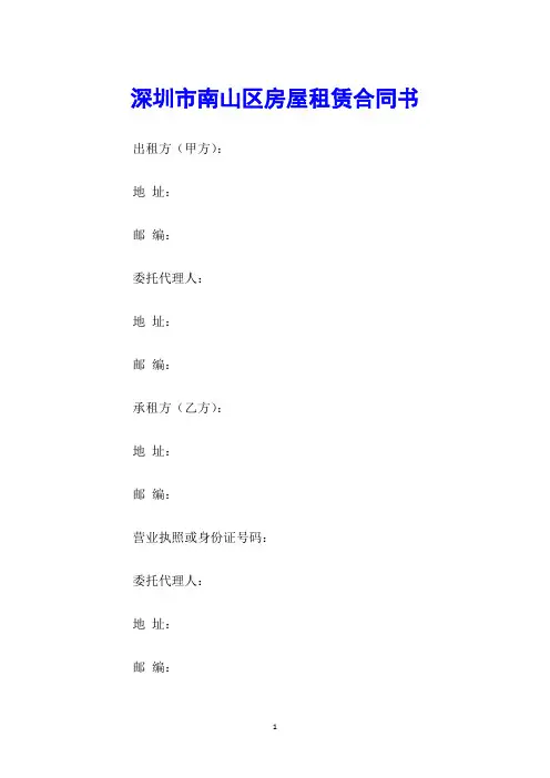 深圳市南山区房屋租赁合同书
