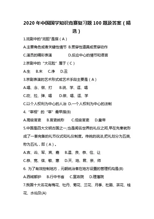2020年中国国学知识竞赛复习题100题及答案(精选)