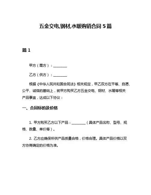 五金交电,钢材,水暖购销合同5篇