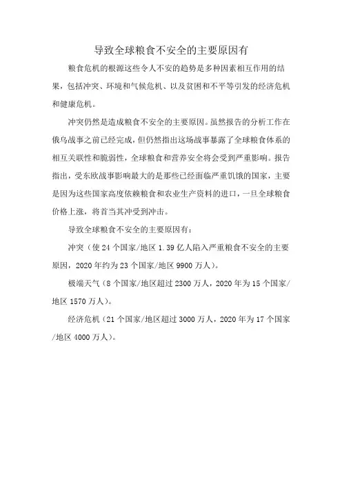导致全球粮食不安全的主要原因有