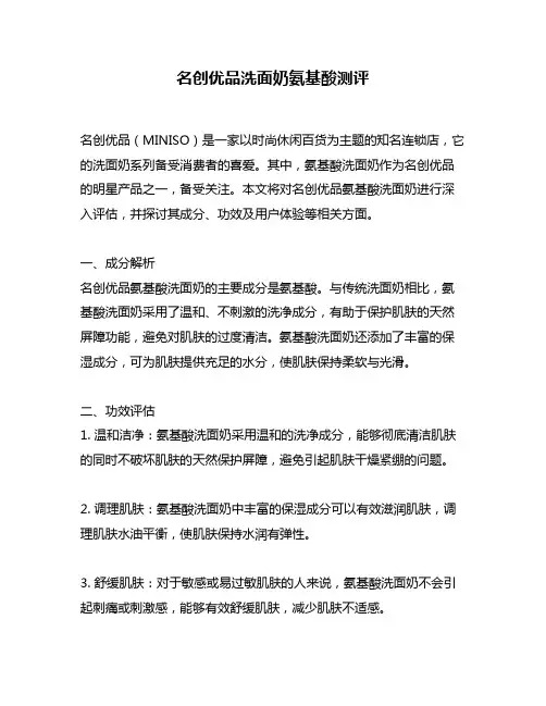 名创优品洗面奶氨基酸测评