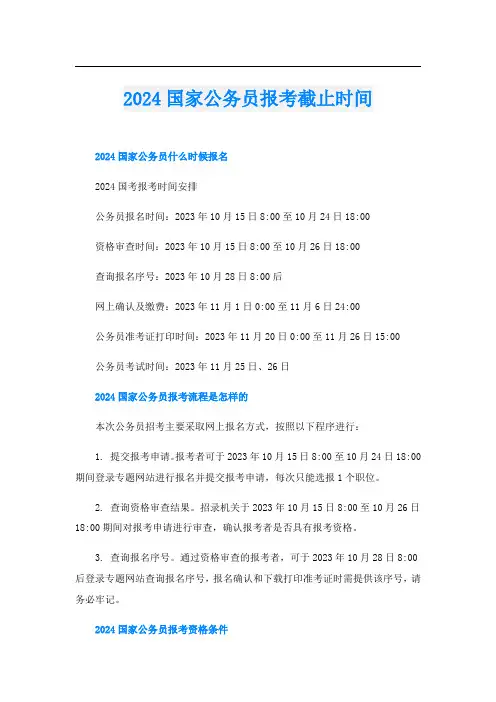 2024国家公务员报考截止时间