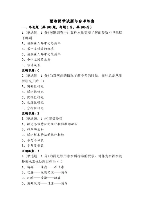 预防医学试题与参考答案