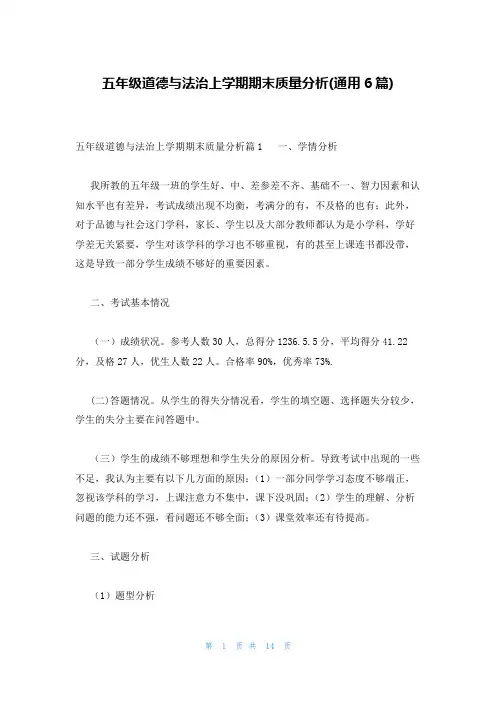 五年级道德与法治上学期期末质量分析(通用6篇)