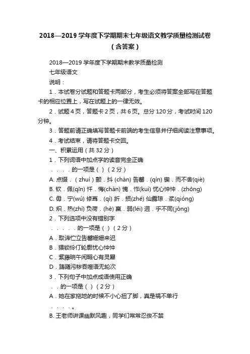 2018—2019学年度下学期期末七年级语文教学质量检测试卷（含答案）