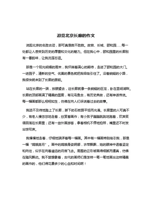 游览北京长廊的作文