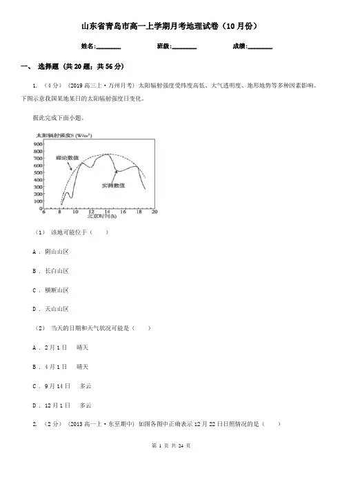 山东省青岛市高一上学期月考地理试卷(10月份)