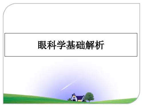 最新眼科学基础解析幻灯片