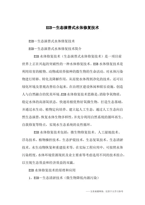 ESB-生态演替式水体修复技术