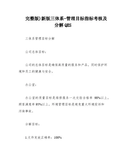 完整版)新版三体系-管理目标指标考核及分解QES