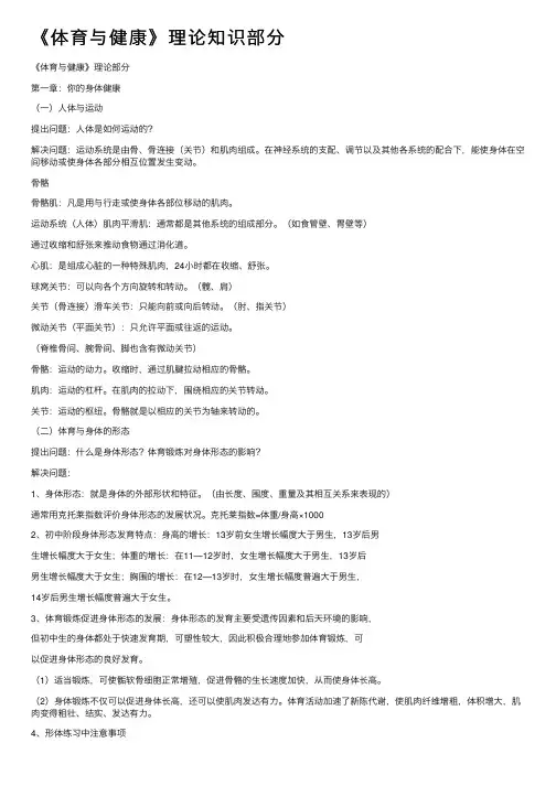 《体育与健康》理论知识部分