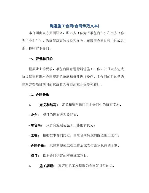 隧道施工合同(模板)(合同(模板)示范文本)
