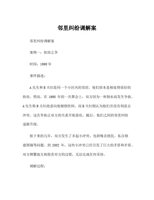 邻里纠纷调解案