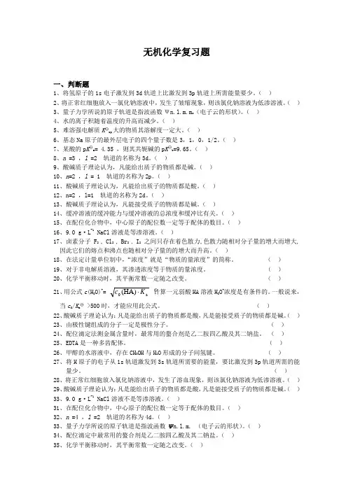 无机化学复习题