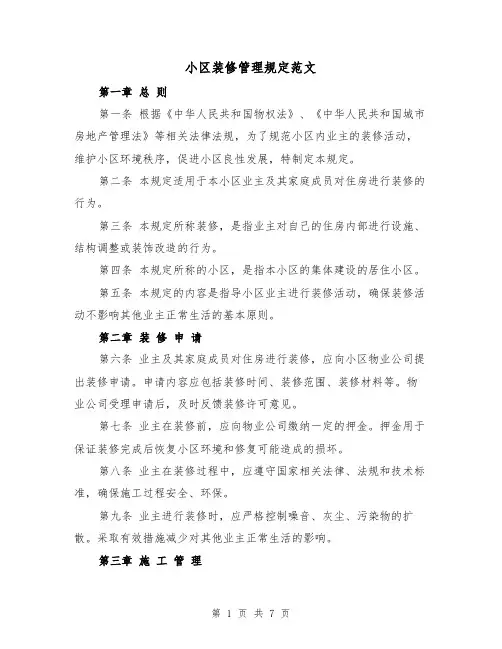 小区装修管理规定范文（3篇）