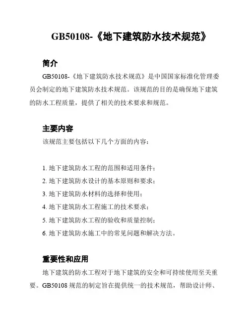 GB50108-《地下建筑防水技术规范》