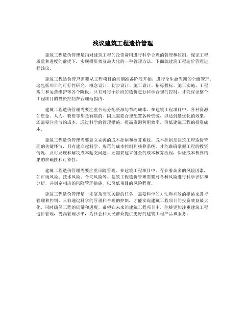 浅议建筑工程造价管理