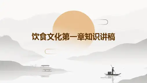 饮食文化第一章知识讲稿