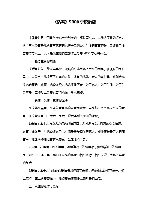 《活着》5000字读后感