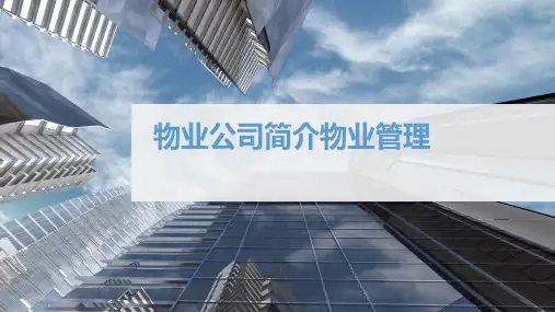 物业公司简介物业管理PPT课件