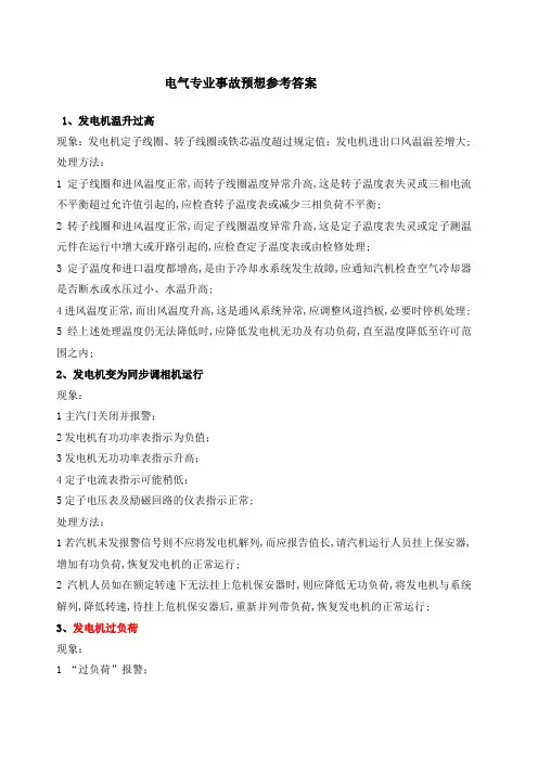 电气事故预想及处理方法