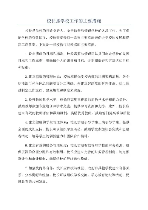校长抓学校工作的主要措施