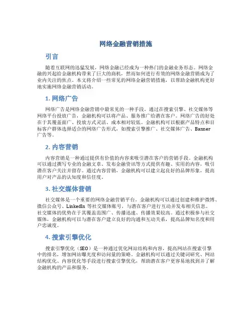 网络金融营销措施