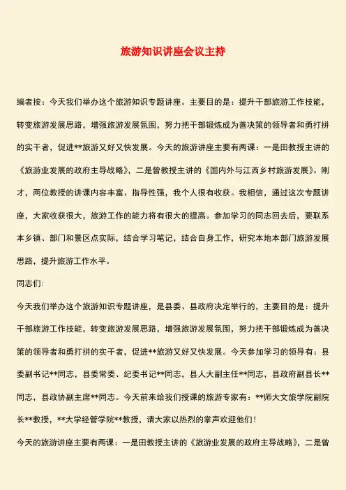 参考范文：旅游知识讲座会议主持