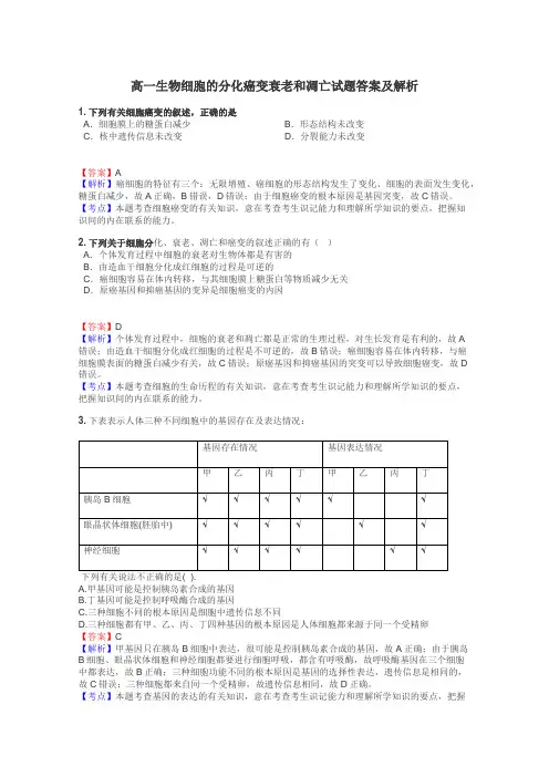 高一生物细胞的分化癌变衰老和凋亡试题答案及解析
